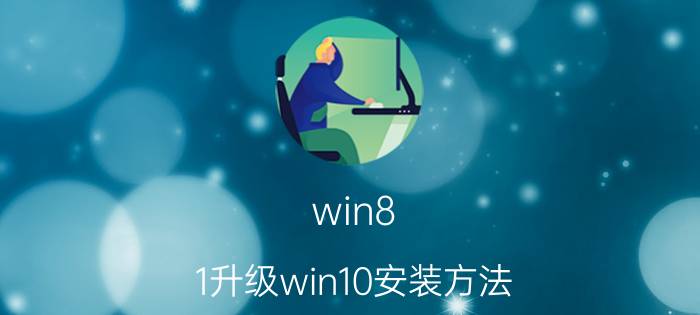 win8.1升级win10安装方法 最简单的装电脑系统的方法有哪些？